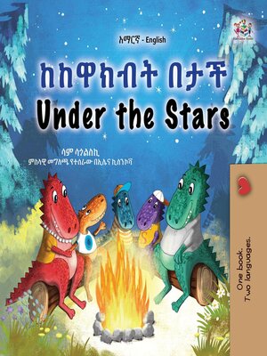 cover image of ከከዋክብት በታች / Under the Stars
